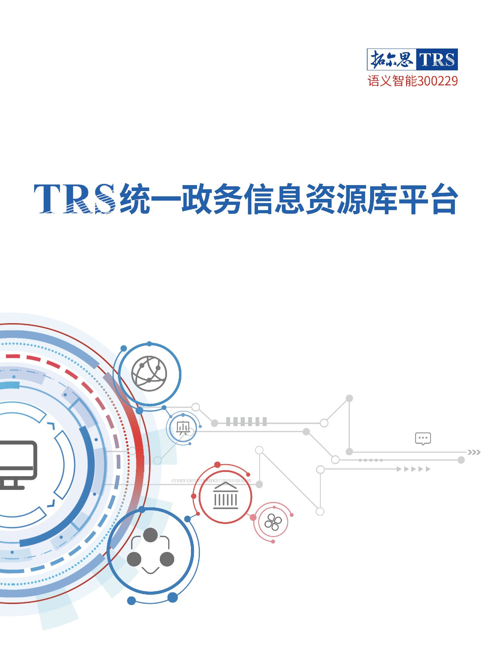 統(tǒng)一政務(wù)信息資源庫(kù).jpg