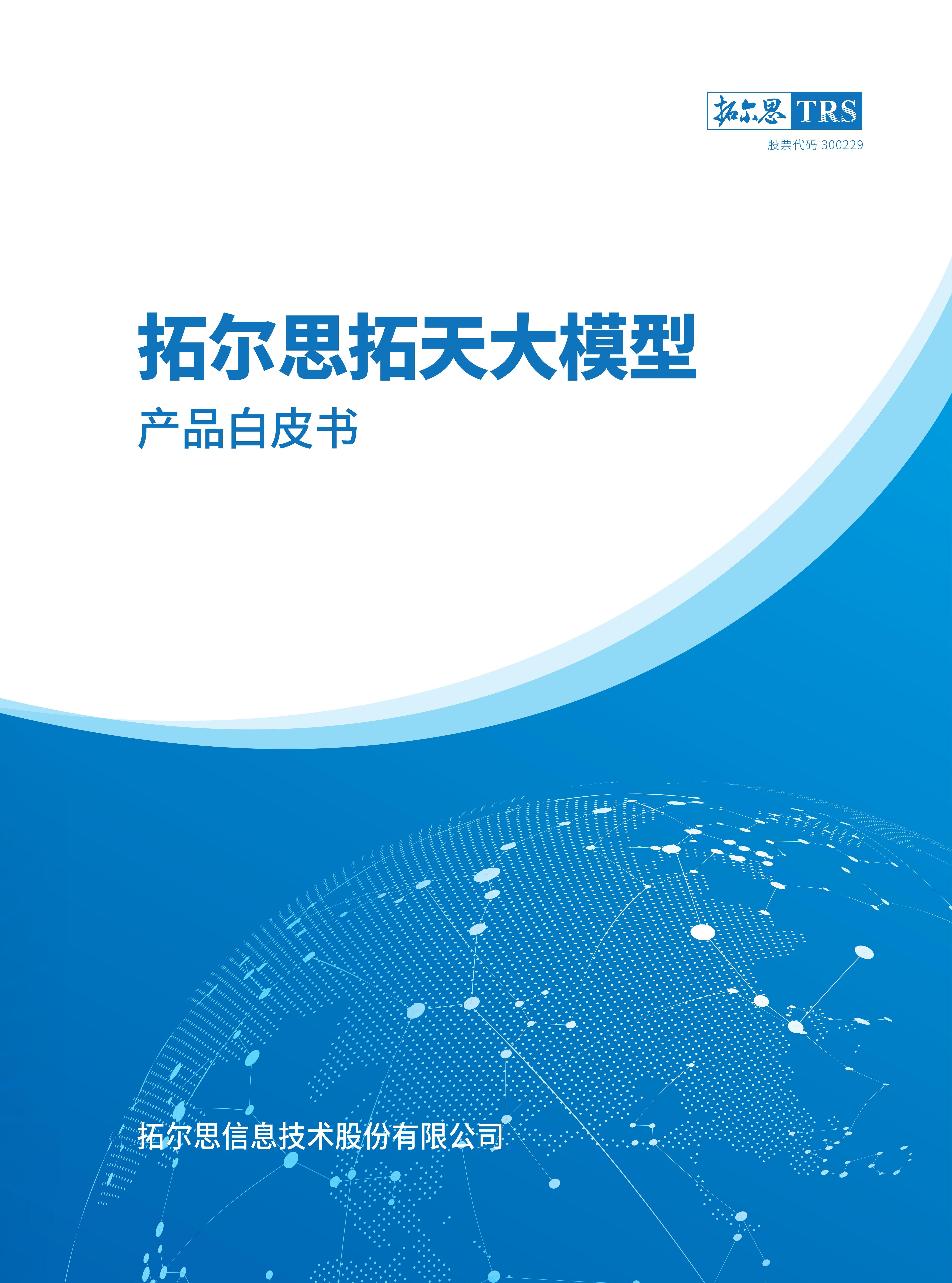 拓天大模型產(chǎn)品白皮書(shū)封面 (1).jpg